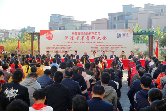 东莞富锦食品有限公司管理变革誓师大会顺利召开