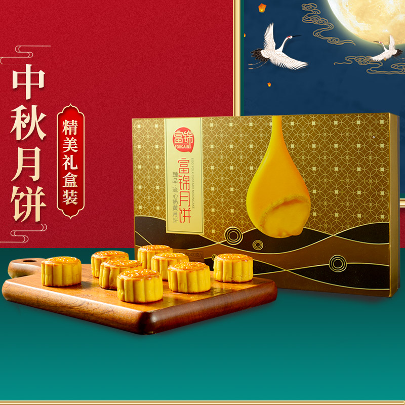 富锦臻品流心奶黄月饼400g