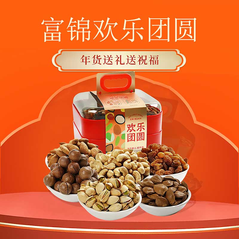 富锦年货食品欢乐团圆礼盒