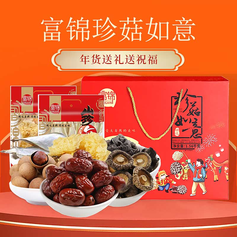 富锦珍菇如意礼盒