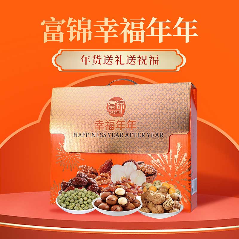 富锦年货食品幸福年年礼盒